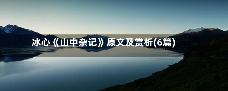 冰心《山中杂记》原文及赏析(6篇)