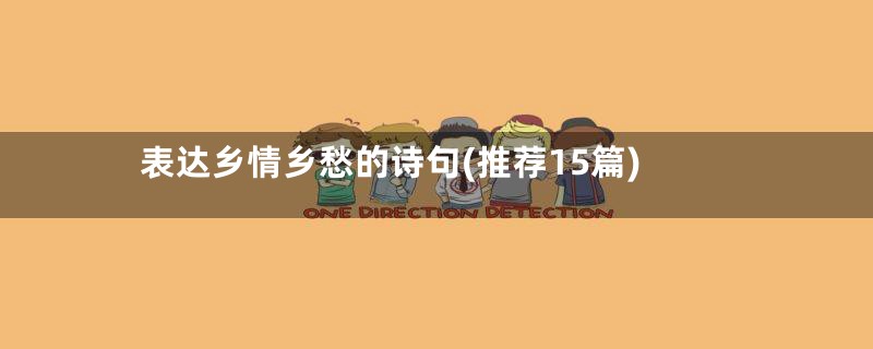 表达乡情乡愁的诗句(推荐15篇)
