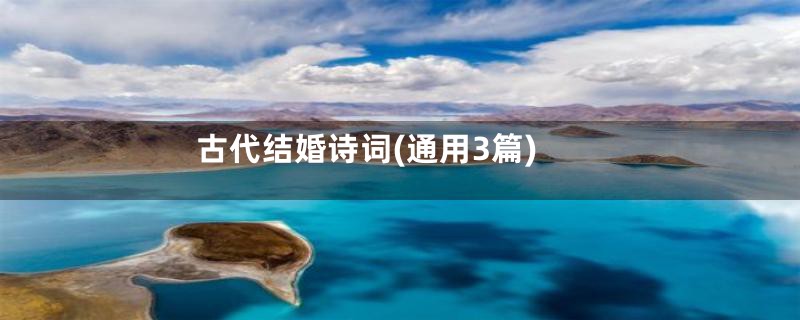 古代结婚诗词(通用3篇)