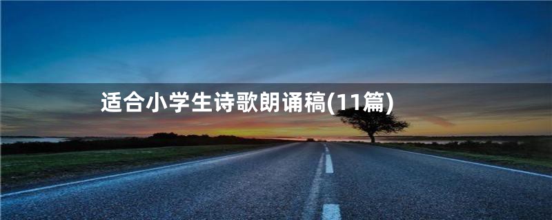适合小学生诗歌朗诵稿(11篇)