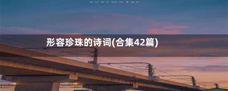 形容珍珠的诗词(合集42篇)