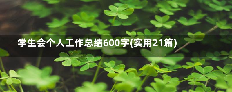 学生会个人工作总结600字(实用21篇)