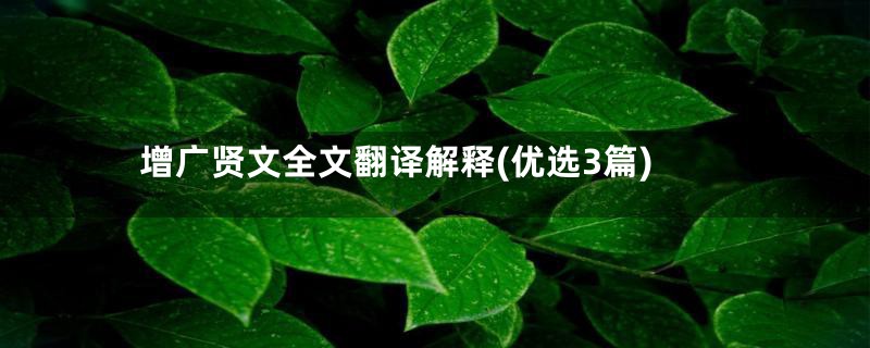 增广贤文全文翻译解释(优选3篇)