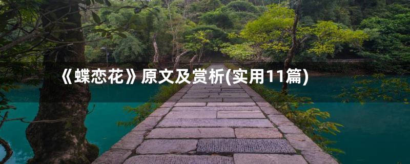 《蝶恋花》原文及赏析(实用11篇)