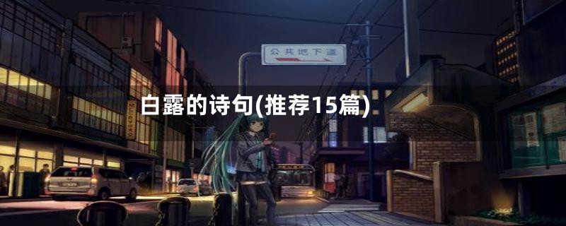白露的诗句(推荐15篇)