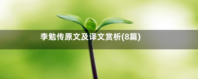 李勉传原文及译文赏析(8篇)