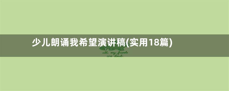 少儿朗诵我希望演讲稿(实用18篇)