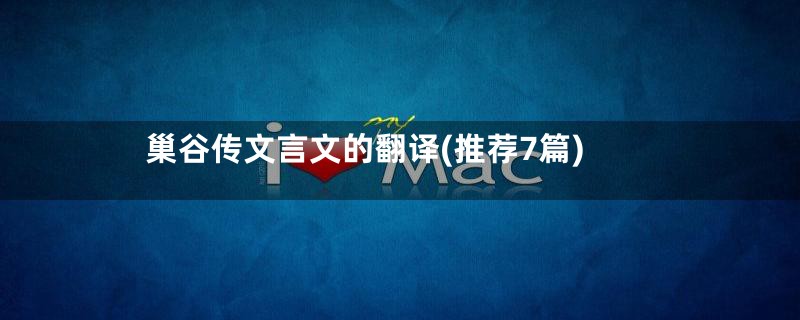 巢谷传文言文的翻译(推荐7篇)