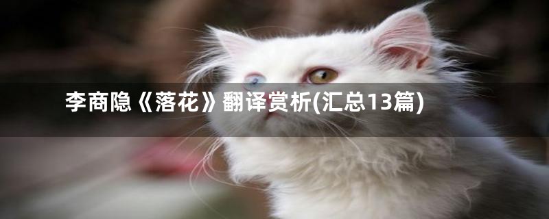 李商隐《落花》翻译赏析(汇总13篇)