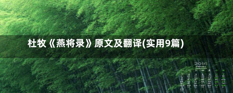 杜牧《燕将录》原文及翻译(实用9篇)
