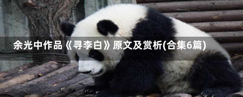 余光中作品《寻李白》原文及赏析(合集6篇)