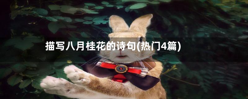 描写八月桂花的诗句(热门4篇)