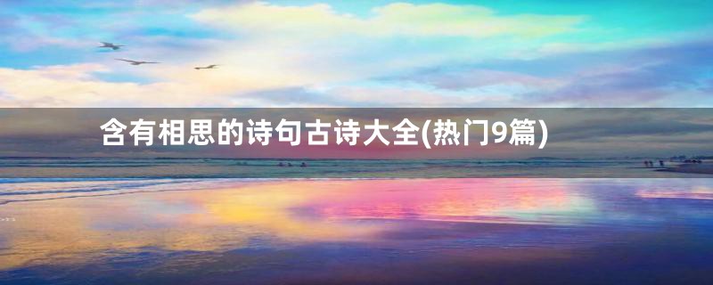 含有相思的诗句古诗大全(热门9篇)