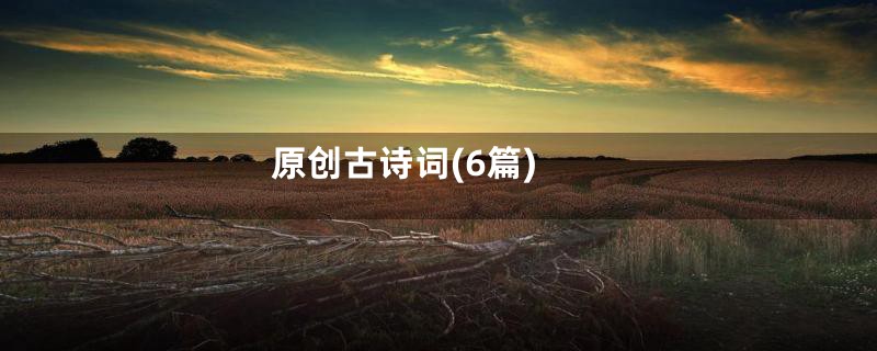原创古诗词(6篇)