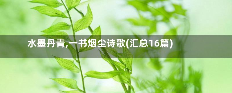 水墨丹青,一书烟尘诗歌(汇总16篇)