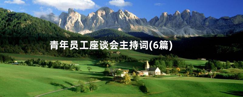 青年员工座谈会主持词(6篇)