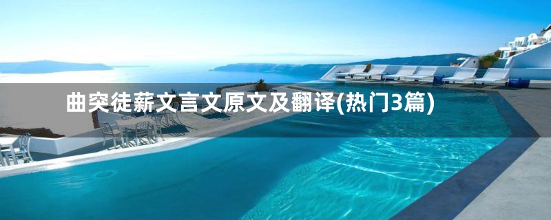 曲突徒薪文言文原文及翻译(热门3篇)