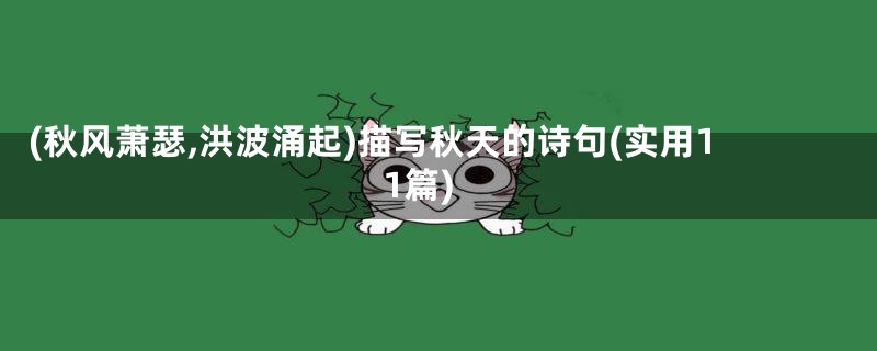 (秋风萧瑟,洪波涌起)描写秋天的诗句(实用11篇)