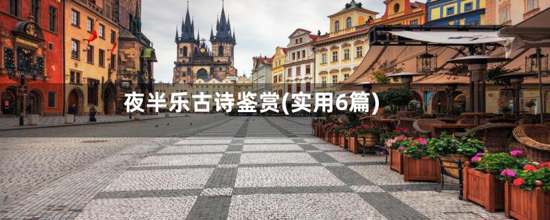 夜半乐古诗鉴赏(实用6篇)