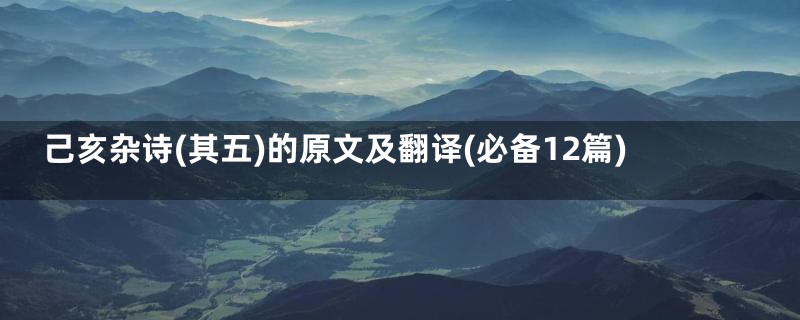 己亥杂诗(其五)的原文及翻译(必备12篇)