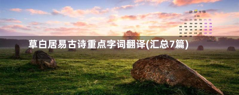 草白居易古诗重点字词翻译(汇总7篇)