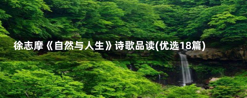 徐志摩《自然与人生》诗歌品读(优选18篇)