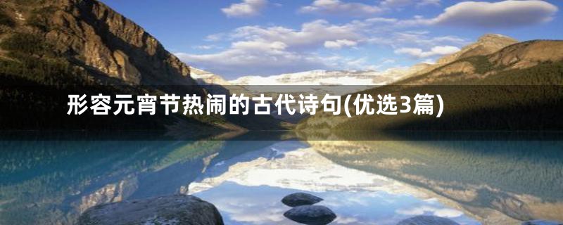 形容元宵节热闹的古代诗句(优选3篇)
