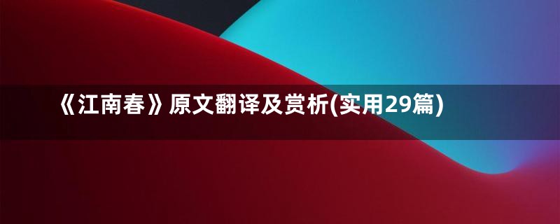 《江南春》原文翻译及赏析(实用29篇)