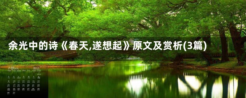 余光中的诗《春天,遂想起》原文及赏析(3篇)