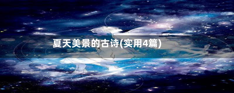 夏天美景的古诗(实用4篇)