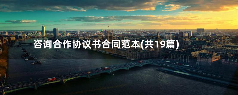 咨询合作协议书合同范本(共19篇)