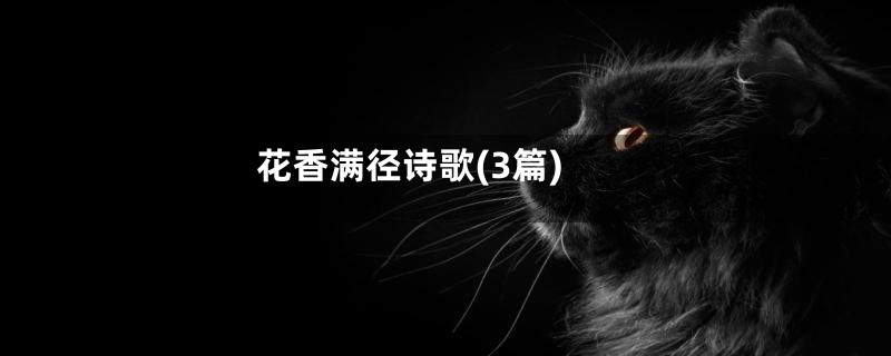 花香满径诗歌(3篇)