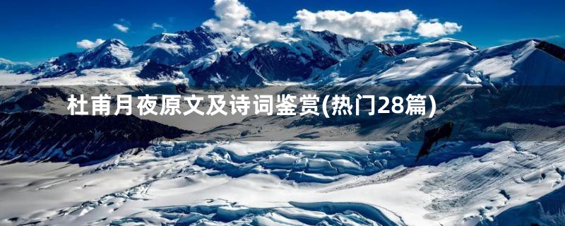杜甫月夜原文及诗词鉴赏(热门28篇)