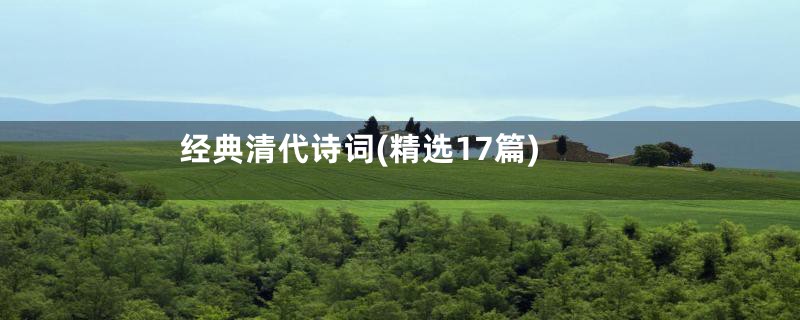 经典清代诗词(精选17篇)