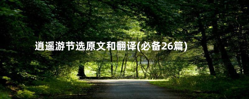 逍遥游节选原文和翻译(必备26篇)