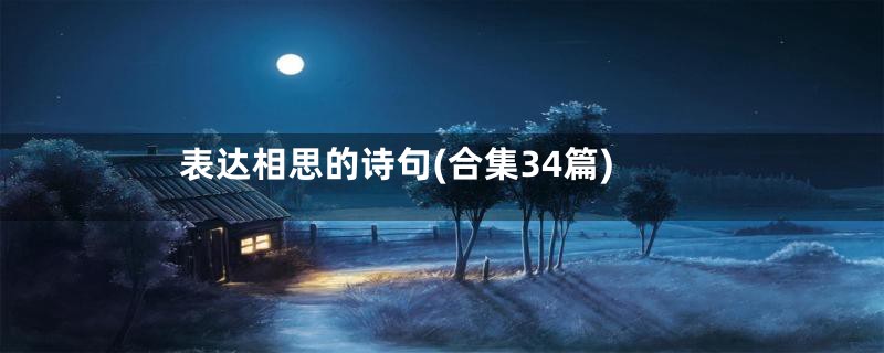 表达相思的诗句(合集34篇)