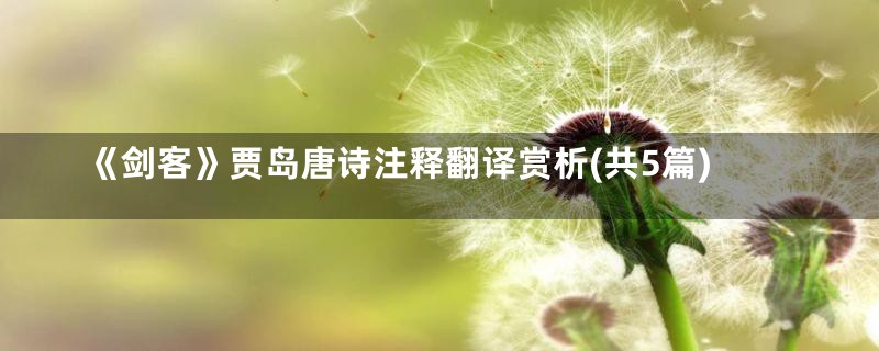 《剑客》贾岛唐诗注释翻译赏析(共5篇)
