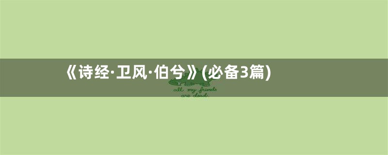 《诗经·卫风·伯兮》(必备3篇)