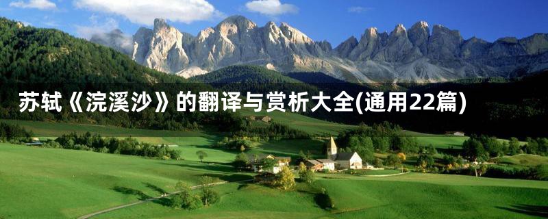 苏轼《浣溪沙》的翻译与赏析大全(通用22篇)