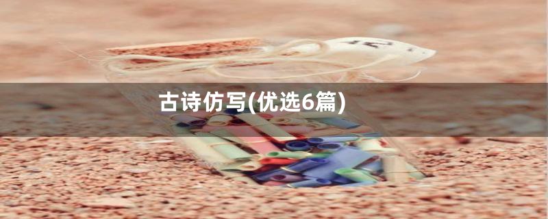 古诗仿写(优选6篇)