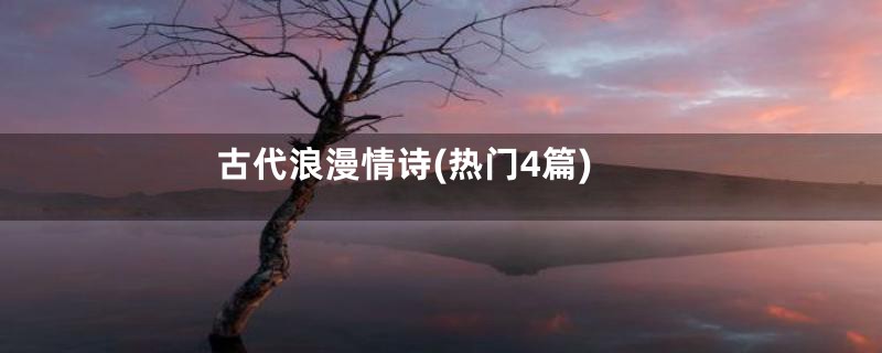 古代浪漫情诗(热门4篇)