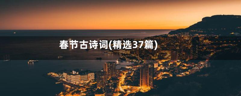春节古诗词(精选37篇)