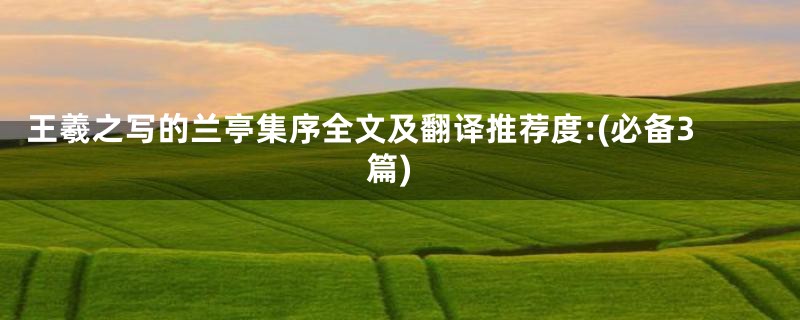王羲之写的兰亭集序全文及翻译推荐度:(必备3篇)