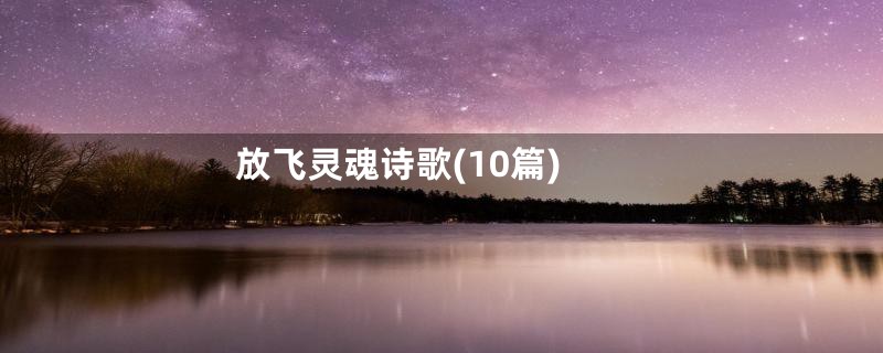 放飞灵魂诗歌(10篇)