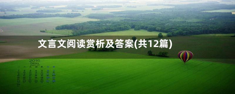 文言文阅读赏析及答案(共12篇)