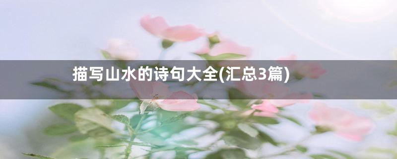 描写山水的诗句大全(汇总3篇)