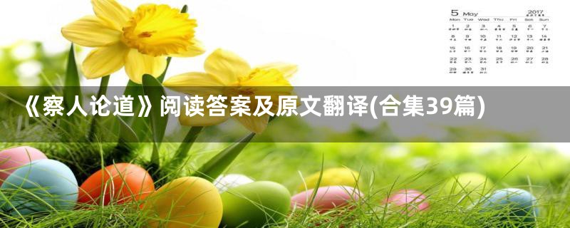《察人论道》阅读答案及原文翻译(合集39篇)
