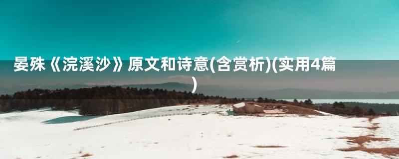 晏殊《浣溪沙》原文和诗意(含赏析)(实用4篇)