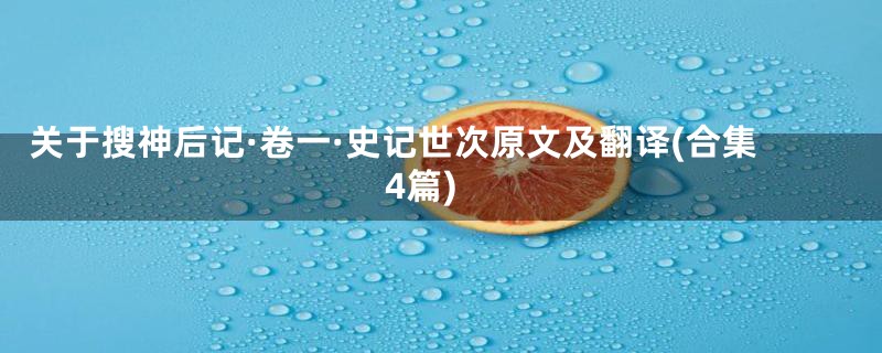 关于搜神后记·卷一·史记世次原文及翻译(合集4篇)