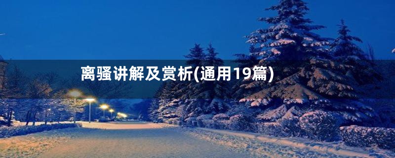 离骚讲解及赏析(通用19篇)